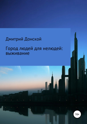обложка книги Город людей для нелюдей: выживание - Дмитрий Донской