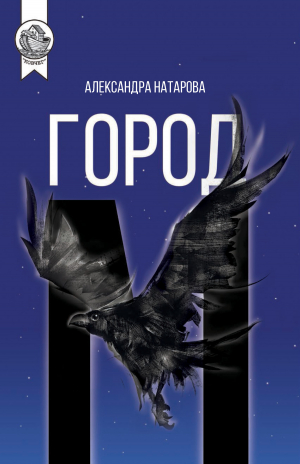 обложка книги Город М - Александра Натарова