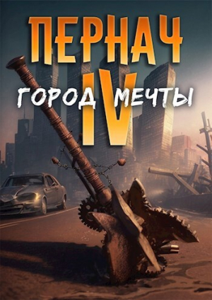 обложка книги Город Мечты (СИ) - Алексей Глазков