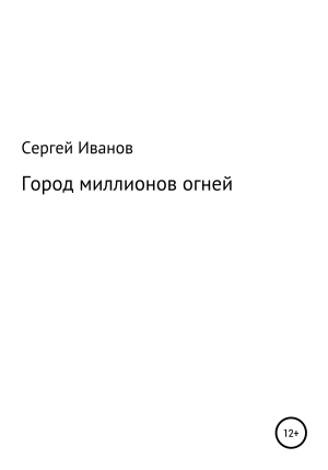 обложка книги Город миллионов огней - Сергей Иванов