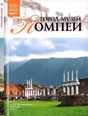 обложка книги Город-музей Помпеи - И. Юрасовская
