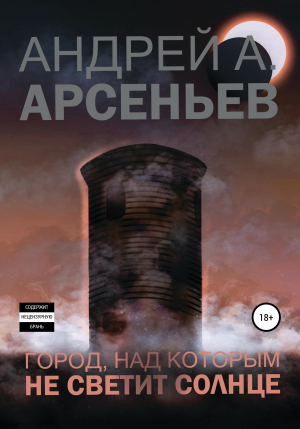 обложка книги Город, над которым не светит солнце - Андрей Арсеньев