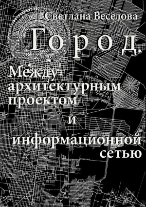 обложка книги Город: от карты к шагам - Светлана Веселова