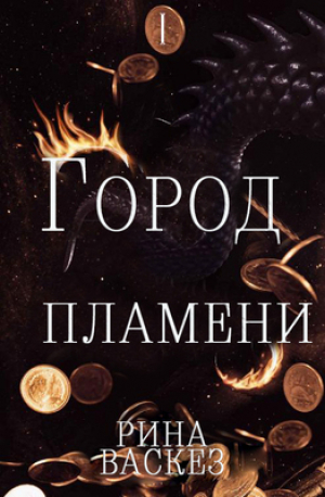 обложка книги Город Пламени (ЛП) - Рина Васкез