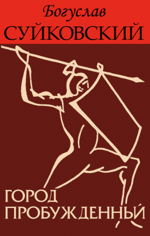 обложка книги Город пробужденный (ЛП) - Богуслав Суйковский