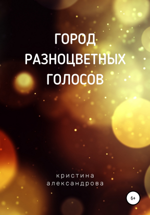 обложка книги Город разноцветных голосов - Кристина Александрова