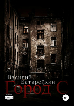 обложка книги Город С - Василий Батарейкин