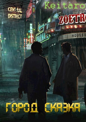 обложка книги Город Сказка (СИ) - Keitaro
