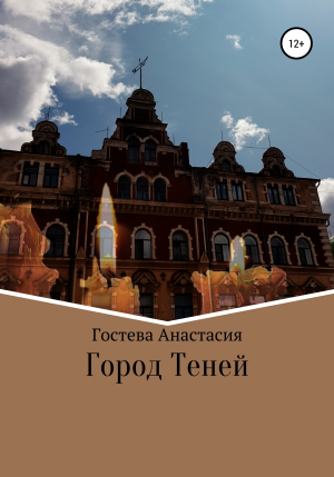 обложка книги Город теней - Анастасия Гостева