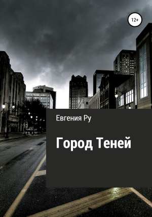 обложка книги Город Теней - Евгения Ру