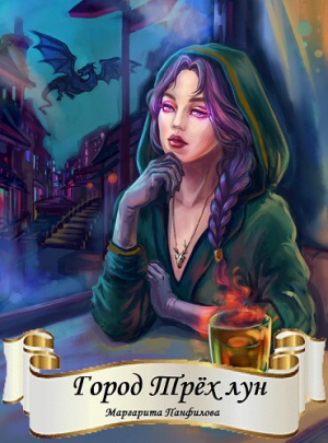 обложка книги Город Трёх лун (СИ) - Маргарита Панфилова