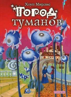 обложка книги Город туманов - Хоуп Миррлиз (Мирлис)