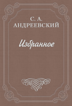 обложка книги Город Тургенева - Сергей Андреевский