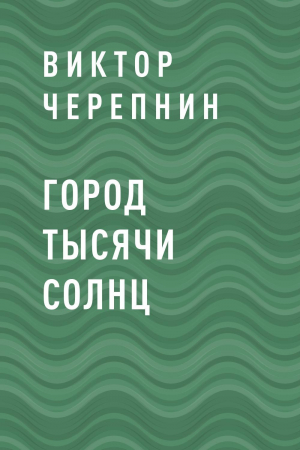 обложка книги Город тысячи солнц - Виктор Черепнин