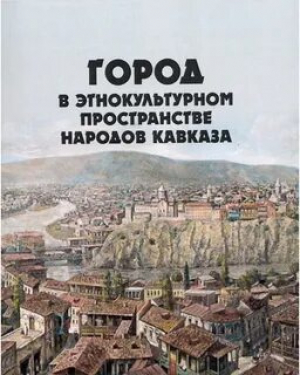 обложка книги Город в этнокультурном пространстве народов Кавказа - авторов Коллектив