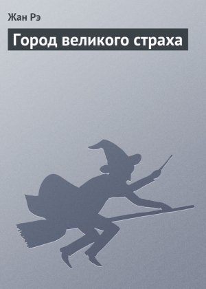 обложка книги Город великого страха - Жан Рэ