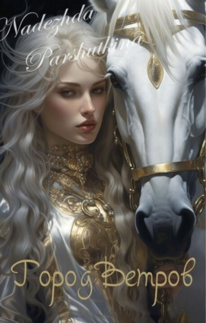 обложка книги Город Ветров (СИ) - Надежда Паршуткина