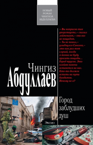 обложка книги Город заблудших душ - Чингиз Абдуллаев