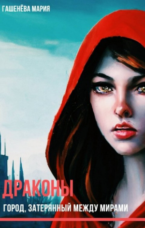 обложка книги Город, затерянный между мирами (СИ) - Мария Гашенева