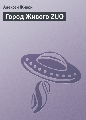 обложка книги Город Живого ZUO - Алексей Живой