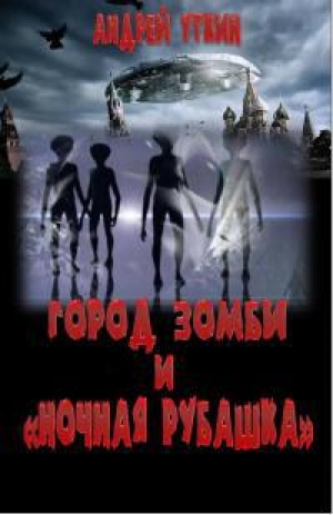 обложка книги Город зомби и «Ночная рубашка - Андрей Уткин
