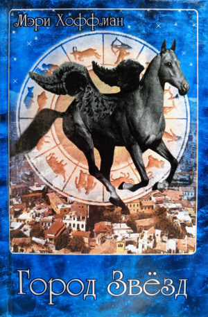 обложка книги Город Звёзд - Мэри Хоффман