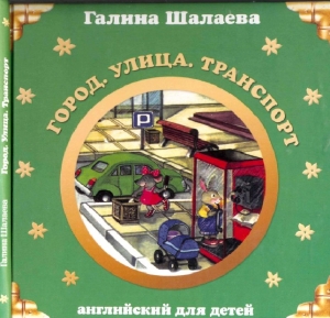 обложка книги Город. Улица. Транспорт. Английский для детей - Галина Шалаева