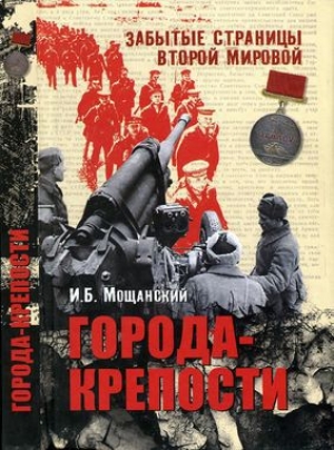 обложка книги Города-крепости - Илья Мощанский