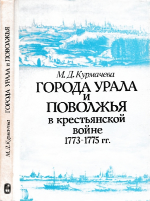 обложка книги Города Урала и Поволжья в крестьянской войне 1773 - 1775 гг. - Майя Курмачева