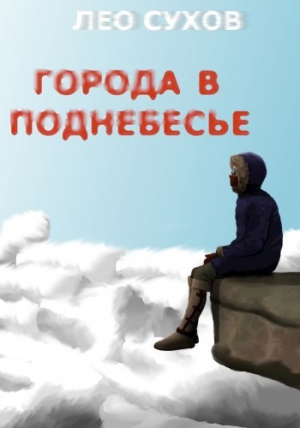 обложка книги Города в поднебесье (СИ) - Лео Сухов