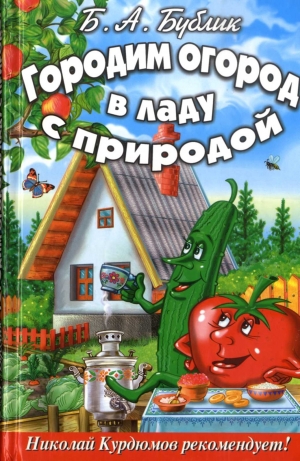 обложка книги Городим огород в ладу с природой - Борис Бублик