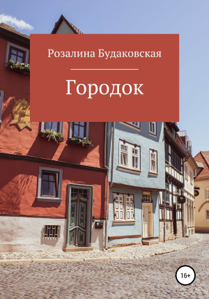 обложка книги Городок - Розалина Будаковская