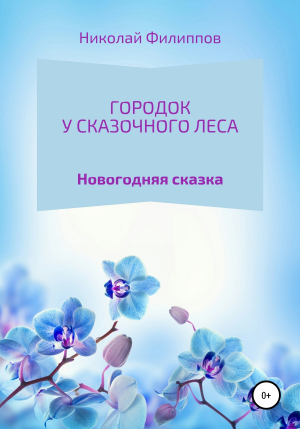 обложка книги Городок у сказочного леса - Николай Филиппов