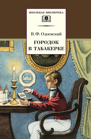 обложка книги Городок в табакерке - Владимир Одоевский