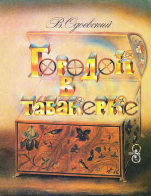 обложка книги Городок в табакерке (худ. А. Кошкин) - Владимир Одоевский