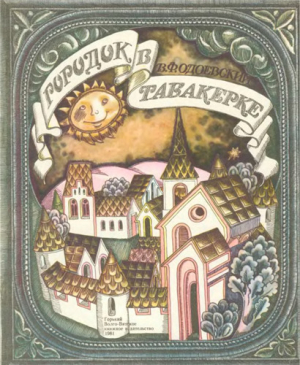обложка книги Городок в табакерке (худ. Кременецкая В.) - Владимир Одоевский