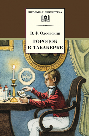 обложка книги Городок в табакерке. Сказки дедушки Иринея (худ. О. Нефедов) - Владимир Одоевский