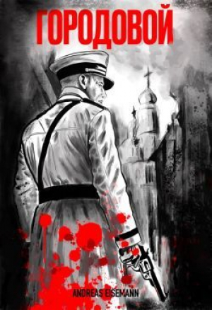 обложка книги Городовой (СИ) - Andreas Eisemann