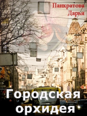 обложка книги Городская орхидея - Дарья Панкратова