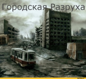 обложка книги Городская разруха - Александр Скорняков