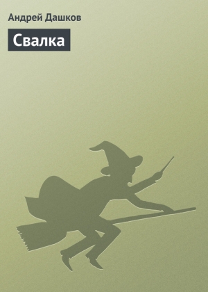 обложка книги Городская свалка - Андрей Дашков