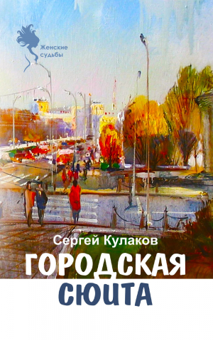 обложка книги Городская сюита - Сергей Кулаков