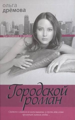 обложка книги Городской роман - Ольга Дрёмова