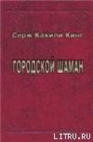 обложка книги Городской шаман - Серж Кинг