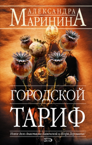 обложка книги Городской тариф - Александра Маринина