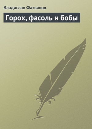обложка книги Горох, фасоль и бобы - Владислав Фатьянов