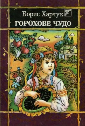 обложка книги Горохове чудо - Борис Харчук