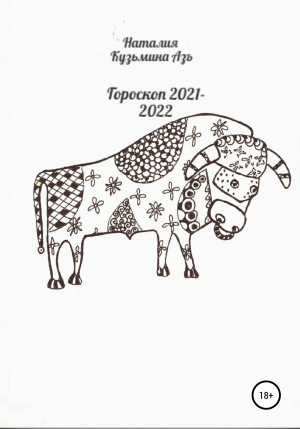 обложка книги Гороскоп 2021—2022 - Наталия Кузьмина Азъ