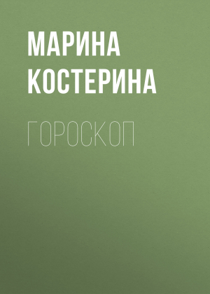 обложка книги Гороскоп - МАРИНА КОСТЕРИНА