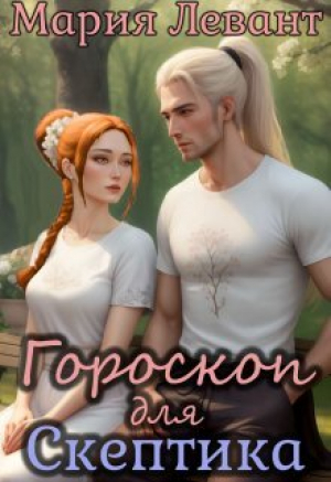 обложка книги Гороскоп для скептика (СИ) - Мария Левант